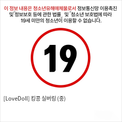 [LoveDoll] 킹콩 실버링 (중)